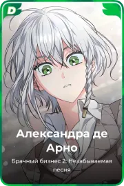 Александра де Арно