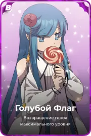 Голубой Флаг