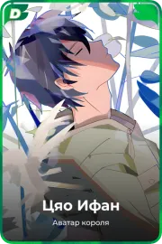 Цяо Ифан