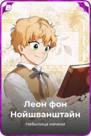 Леон фон Нойшванштайн