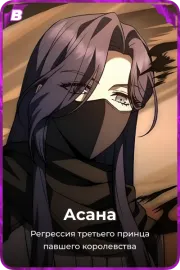 Асана
