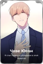 Чхве Юсон