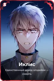 Иклис