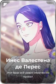 Инес Валестена де Переc