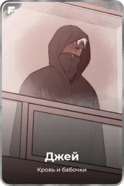 Джей
