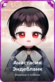 Анастасия Эндебланк