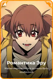 Романтика Эру