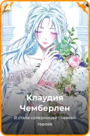 Клаудия Чемберлен