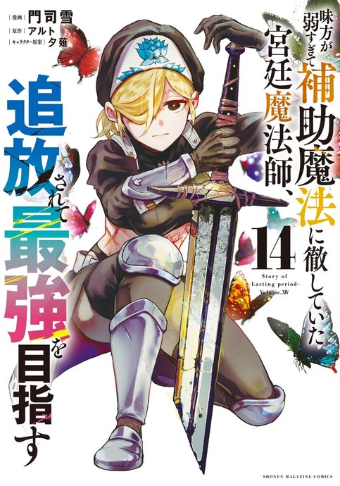 Mikata ga Yowasugite Hojo Mahou ni Tesshiteita Kyuutei Mahoushi, Tsuihou sarete Saikyou wo Mezashimasu