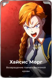 Хайсис Морг