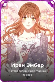 Иран Эмбер