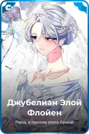 Джубелиан Элой Флойен