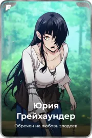 Юрия Грейхаундер