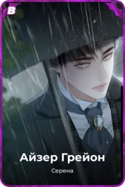Айзер Грейон
