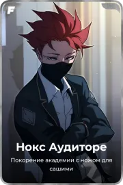 Нокс Аудиторе