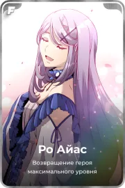 Ро Айас