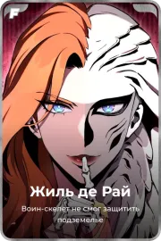 Жиль де Рай