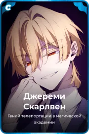 Джереми Скарлвен