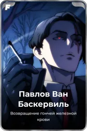 Павлов Ван Баскервиль
