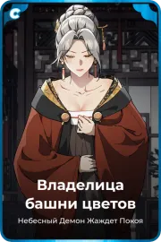 Владелица башни цветов