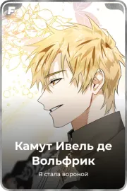 Камут Ивель де Вольфрик