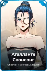 Аталланте Свонсонг