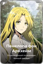 Пенелопа фон Аркхейм