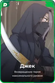 Джек