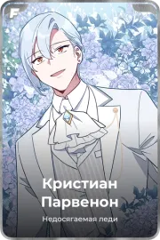 Кристиан Парвенон