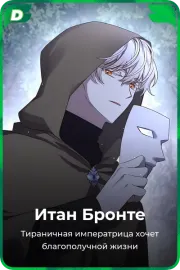 Итан Бронте