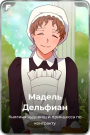 Мадель Дельфиан