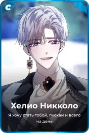 Хелио Никколо
