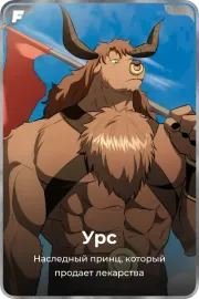 Урс