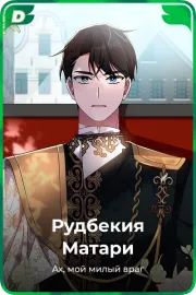 Рудбекия Матари