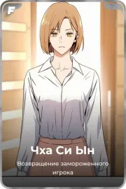 Чха Си Ын