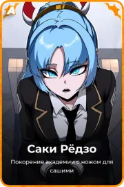 Саки Рёдзо