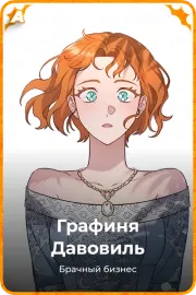 Графиня Давовиль