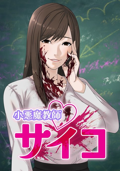 Koakuma Kyoushi Psycho
