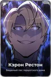 Кэрон Рестон