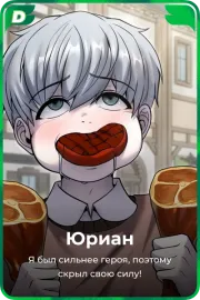 Юриан