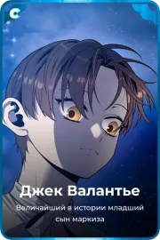 Джек Валантье