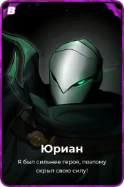 Юриан