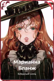 Марианна Бланж
