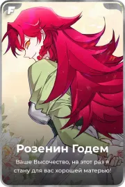 Розенин Годем