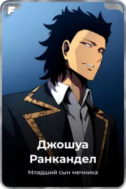 Джошуа Ранкандел