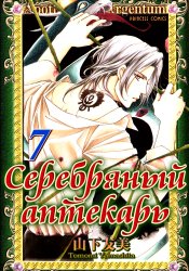 Серебряный аптекарь