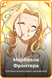 Марбелла Фронтера