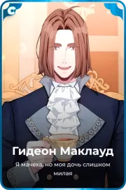 Гидеон Маклауд