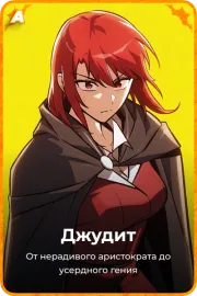Джудит