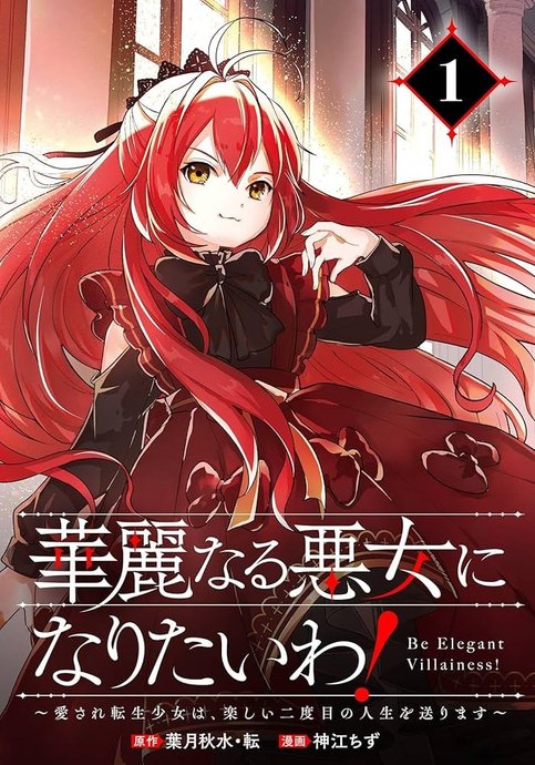 Karei naru Akujo ni Naritai wa! Aisare Tensei Shoujo wa, Tanoshii Nidome no Jinsei wo Okurimasu